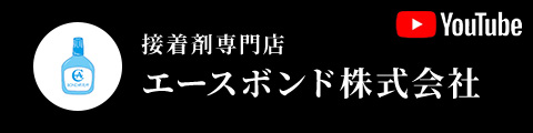 接着剤専門店 エースボンド株式会社 YouTube
