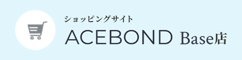 ショッピングサイト ACEBOND Base