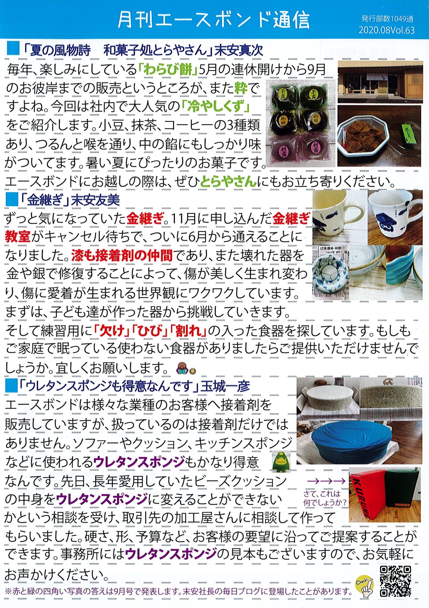 エースボンド通信８月号