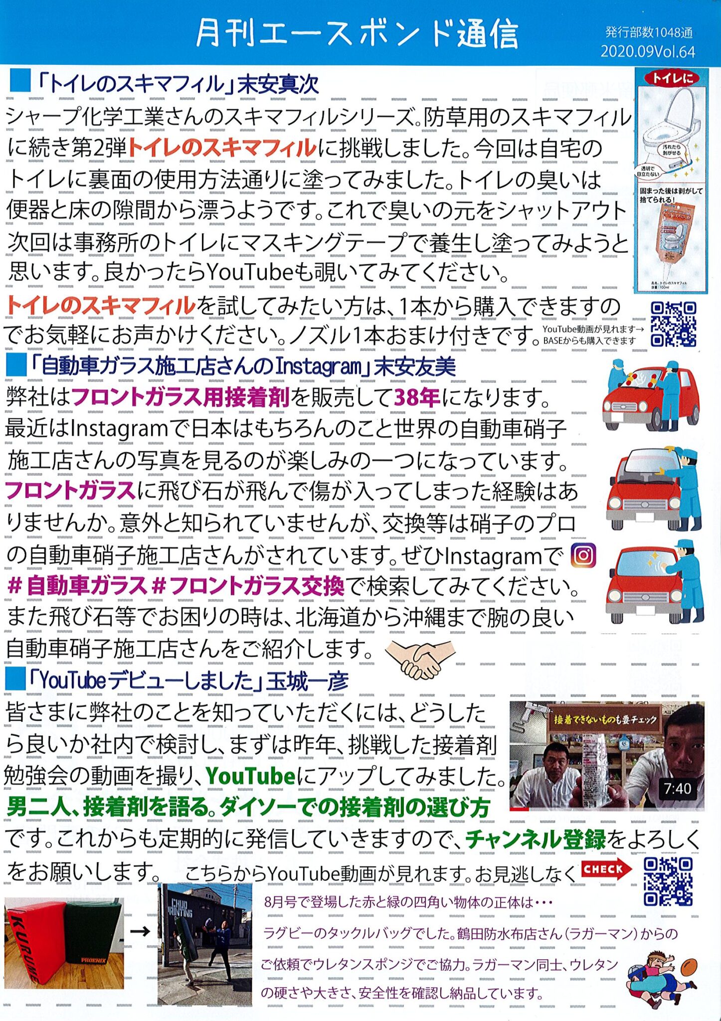 エースボンド通信９月号