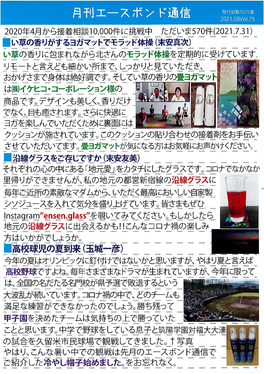 エースボンド通信８月号