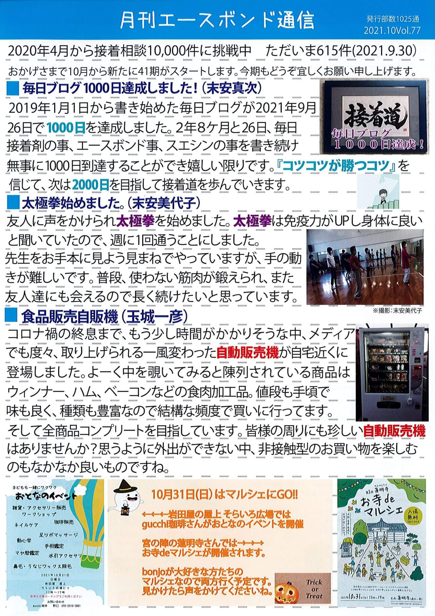 エースボンド通信10月号、Vol.78