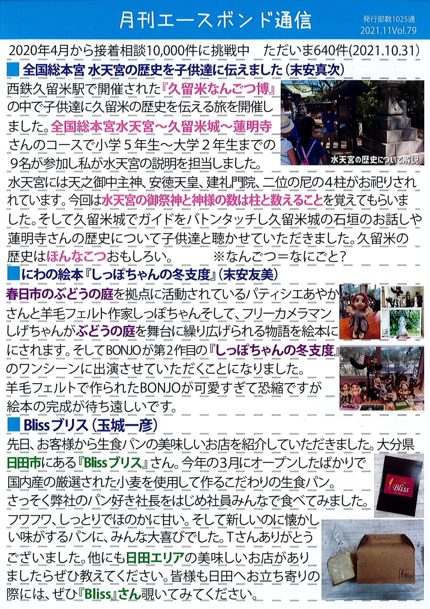 エースボンド通信11月号、Vol.79
