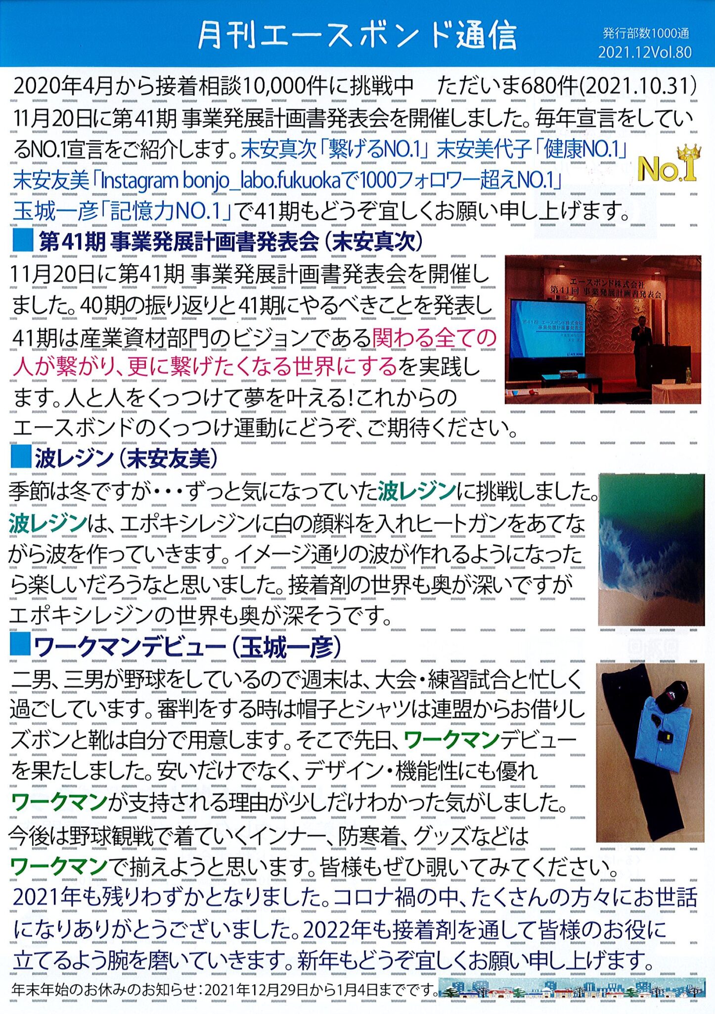 エースボンド通信12月号、Vol.80