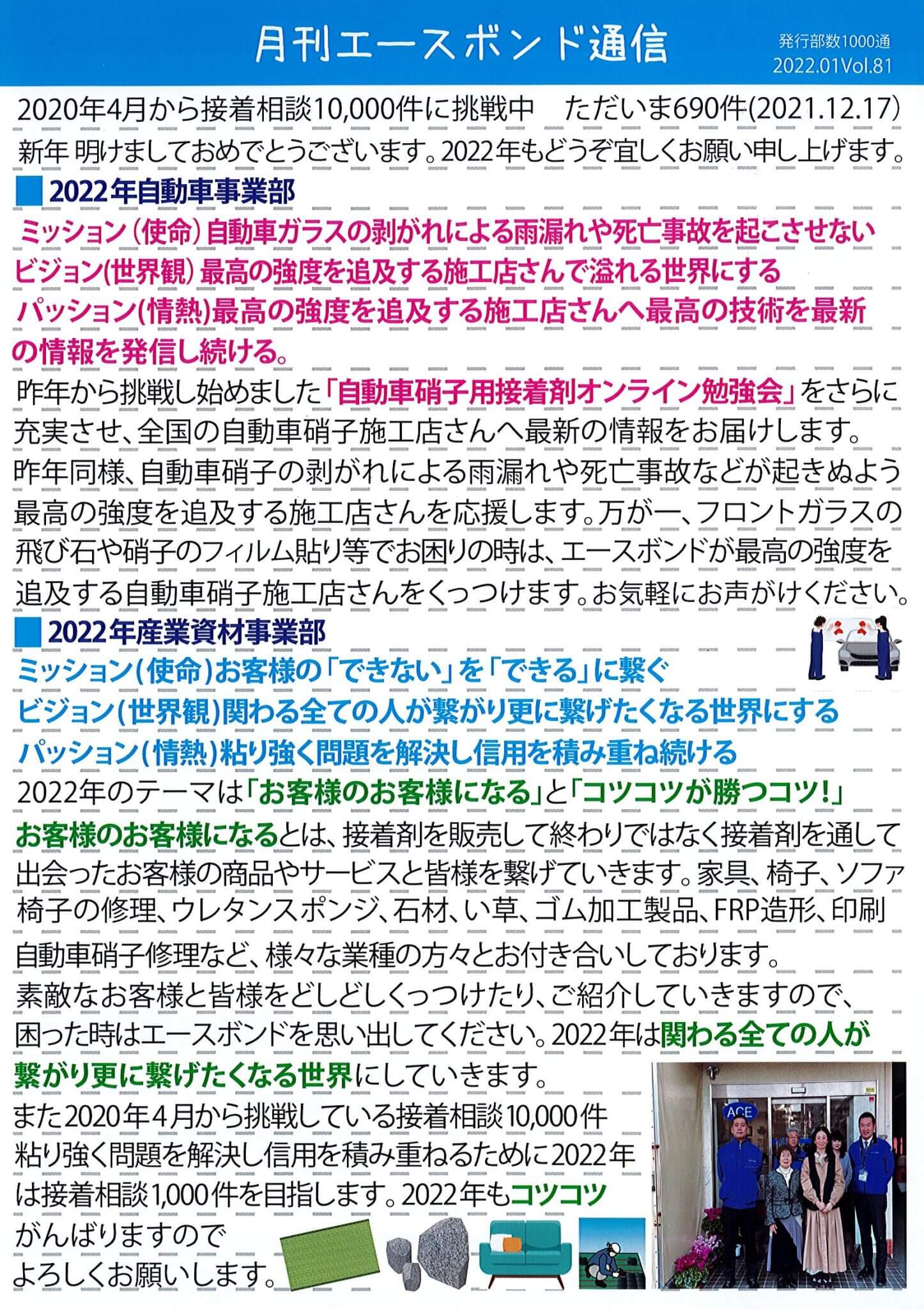 エースボンド通信1月号、Vol.81