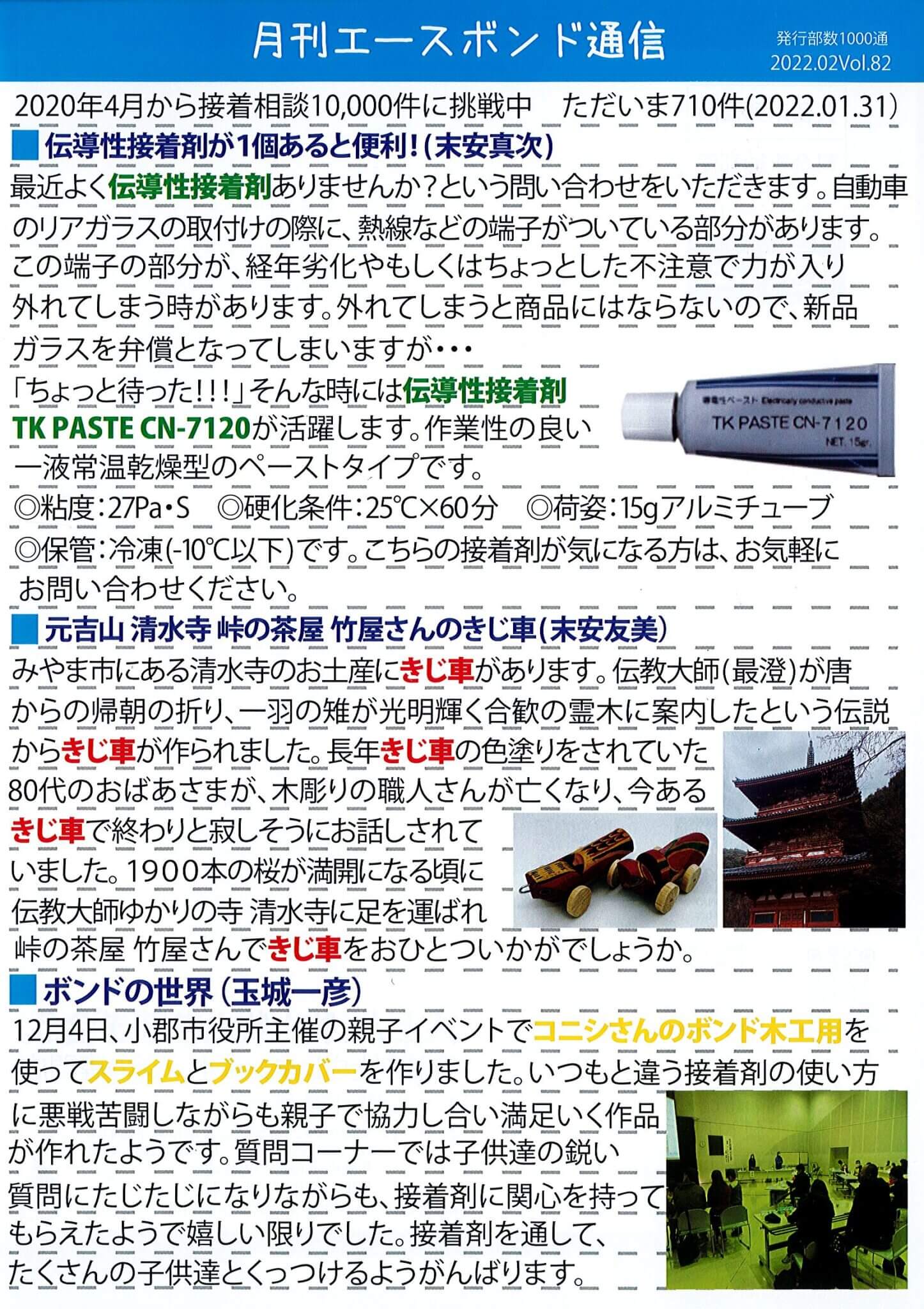 エースボンド通信２月号　Vol.82