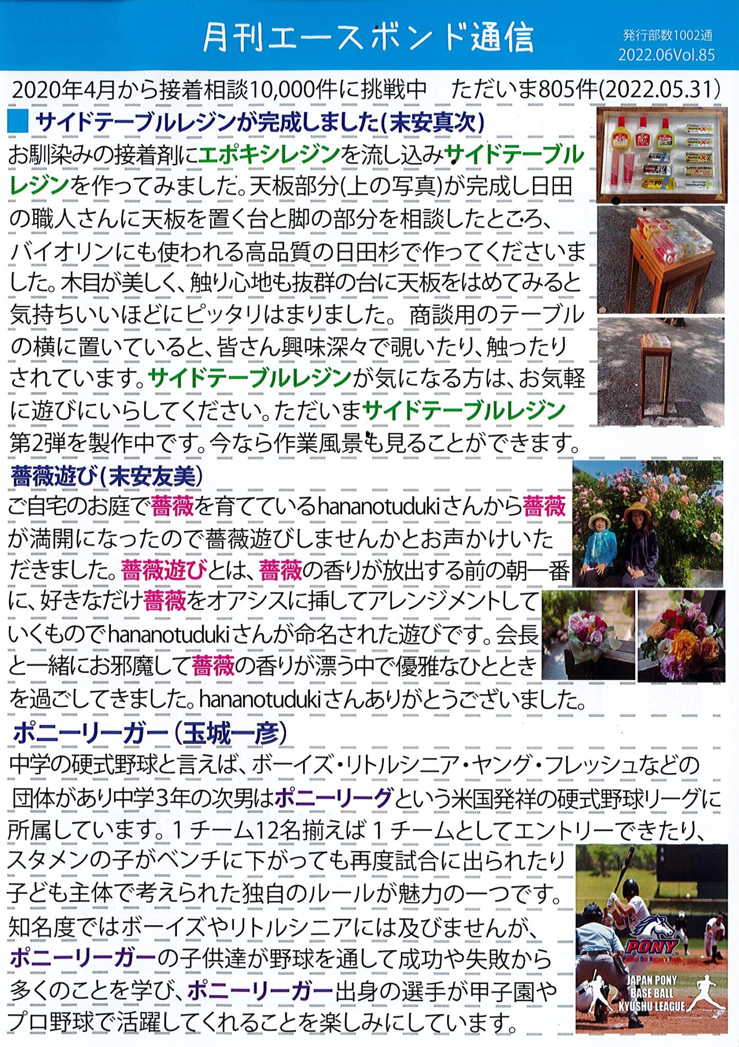 エースボンド通信６月号　Vol.85