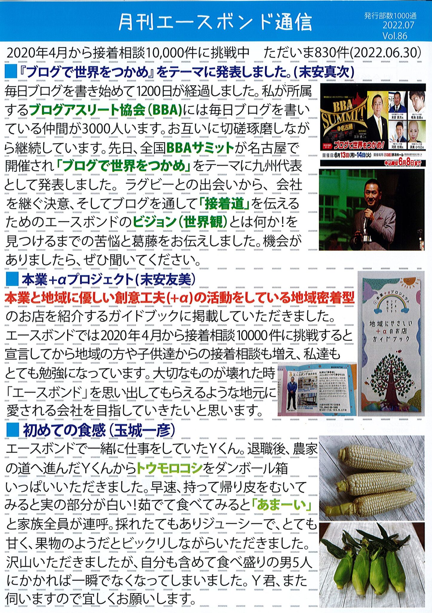 エースボンド通信７月号　Vol.86