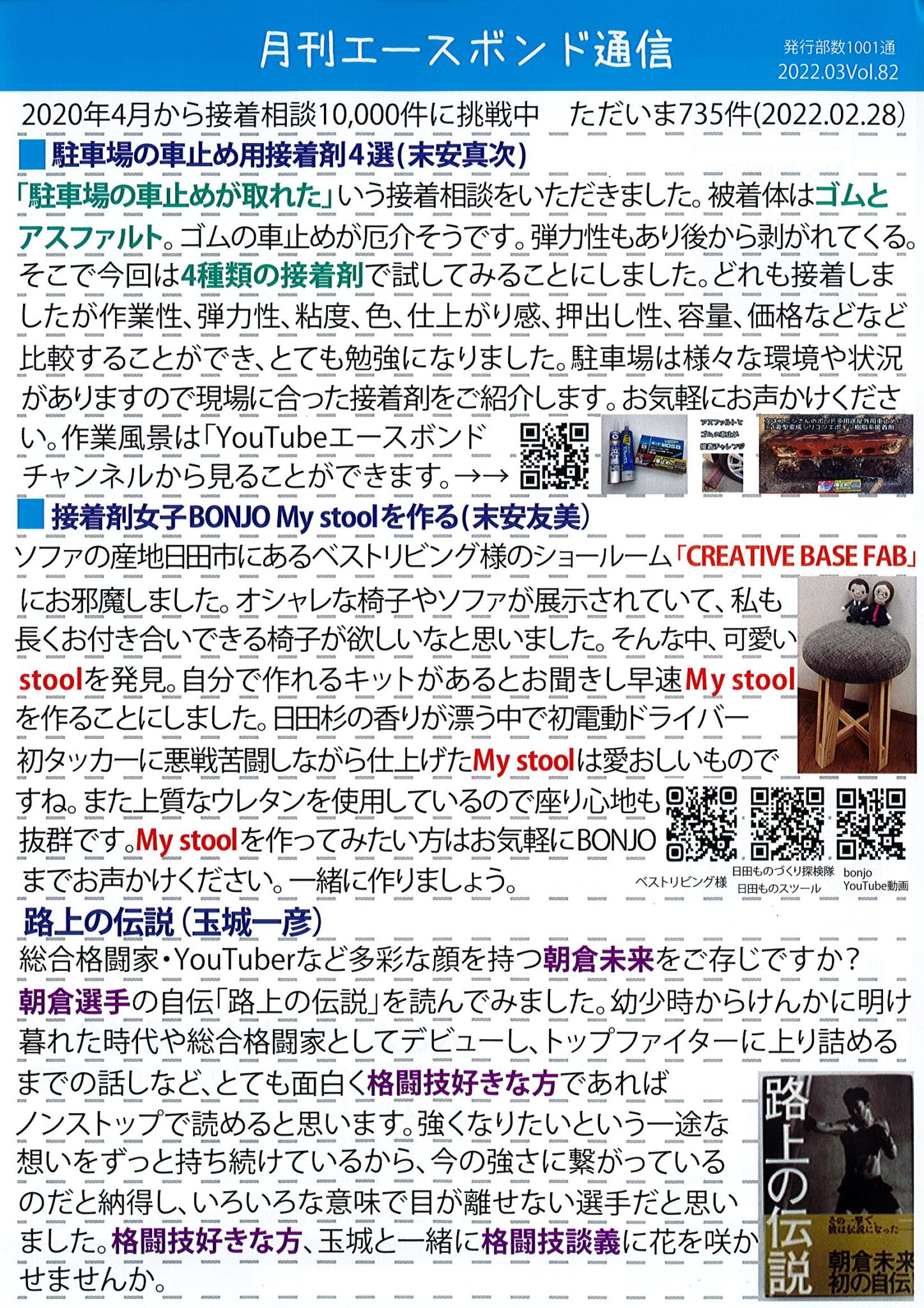 エースボンド通信３月号　Vol.82