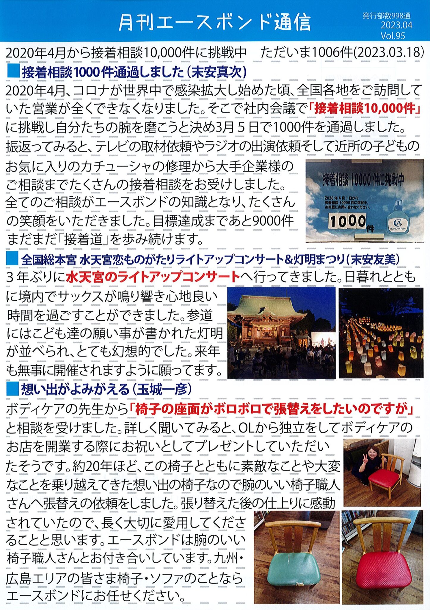エースボンド通信4月号　Vol.95