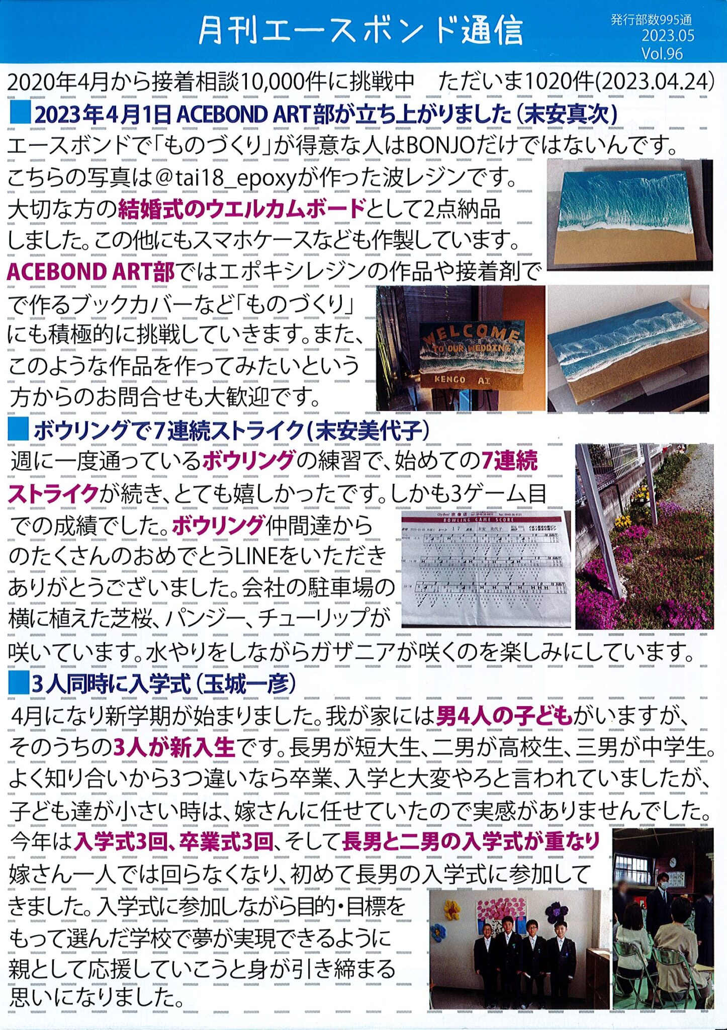 エースボンド通信５月号　Vol.96