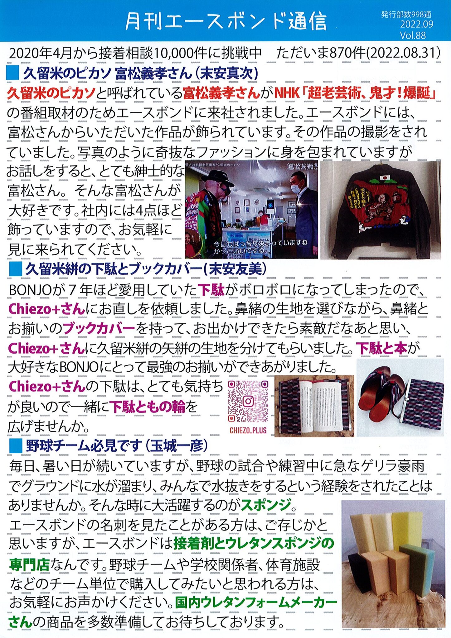 エースボンド通信９月号　Vol.88
