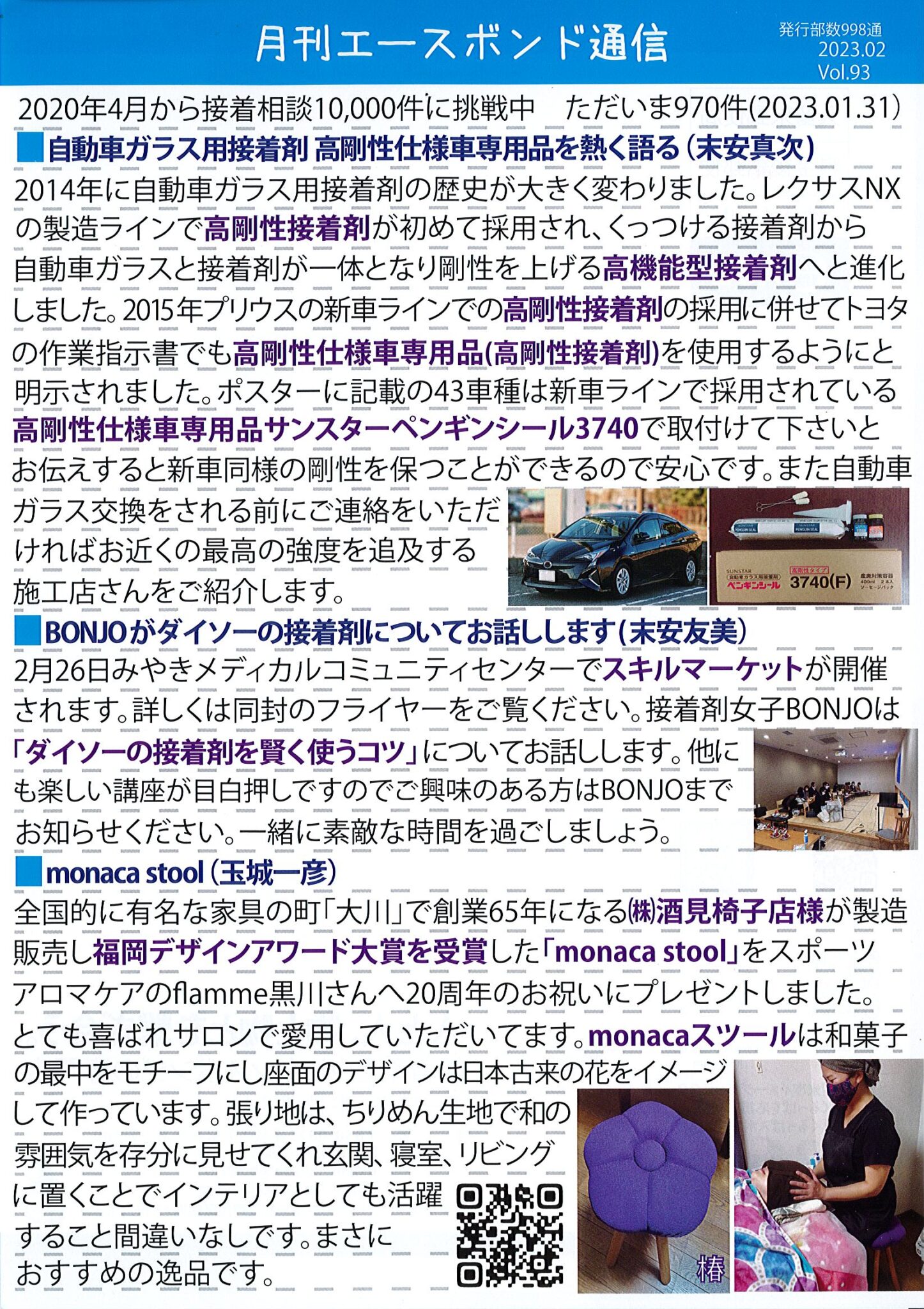 エースボンド通信２月号　Vol.93