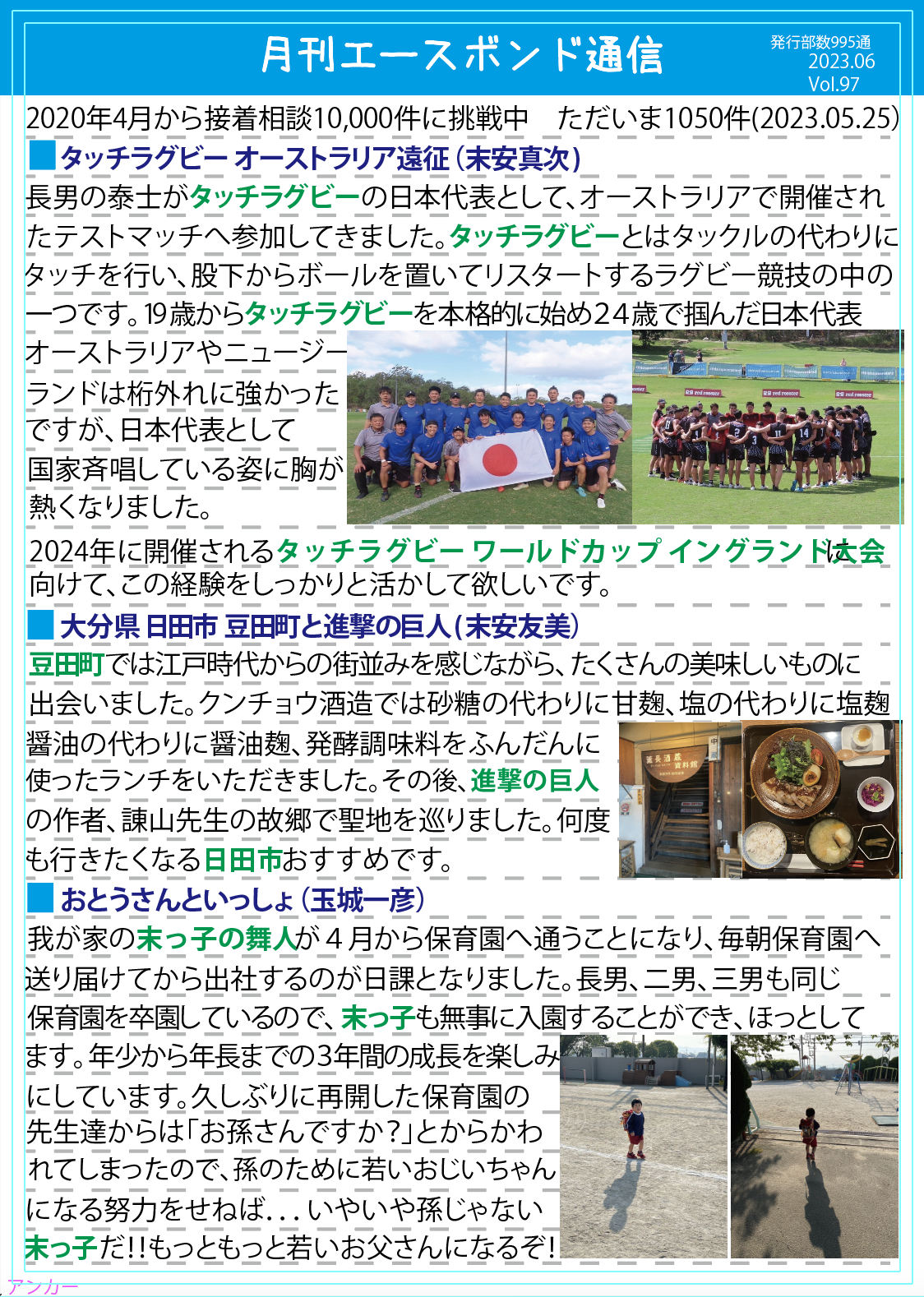 エースボンド通信6月号　Vol.97