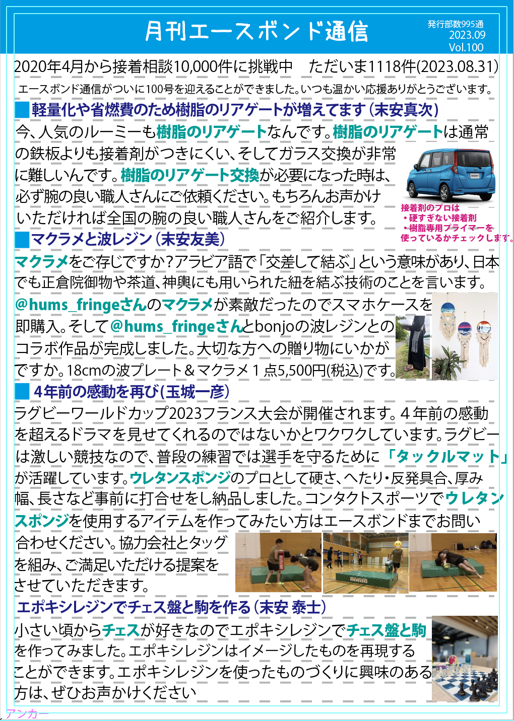 エースボンド通信9月号　Vol.100