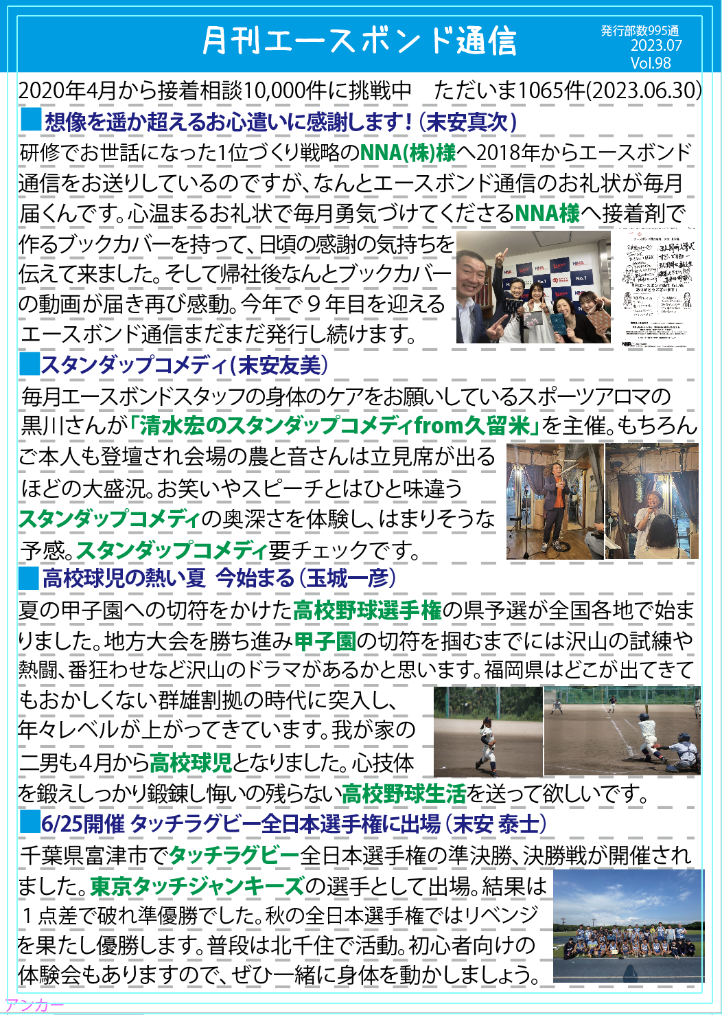 エースボンド通信7月号　Vol.98