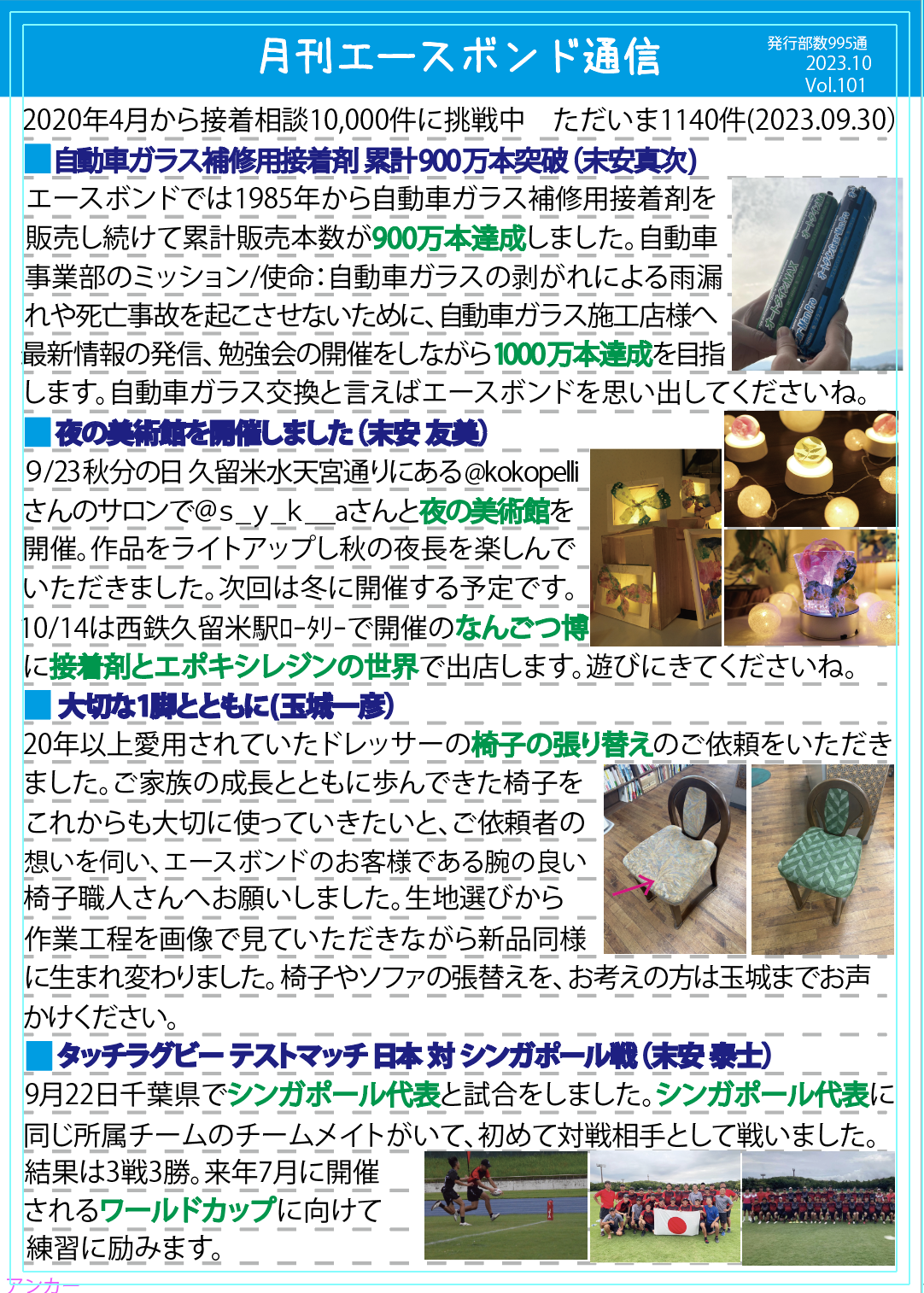 エースボンド通信 10月号 Vol.101