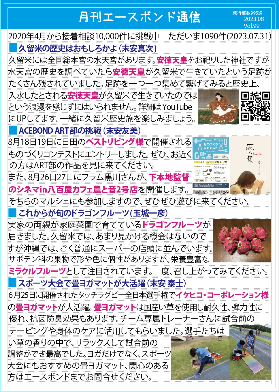 エースボンド通信8月号　Vol.99