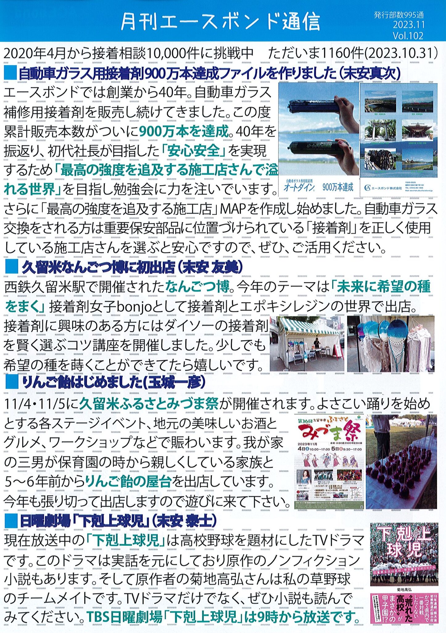 エースボンド通信 11月号 Vol.102