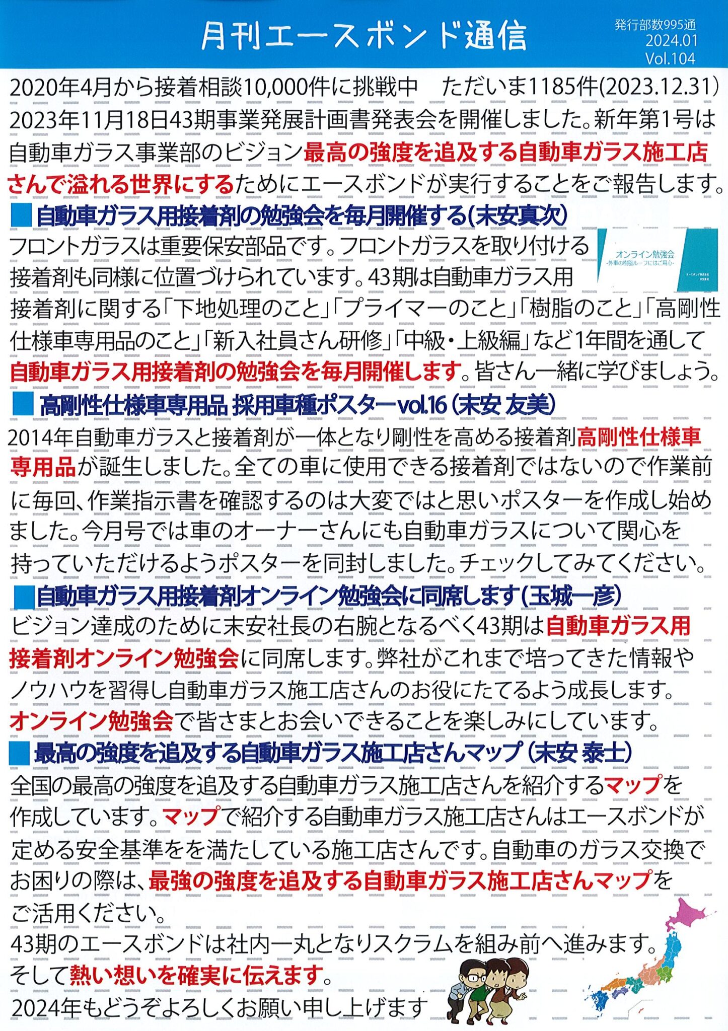 エースボンド通信 1月号 Vol.104