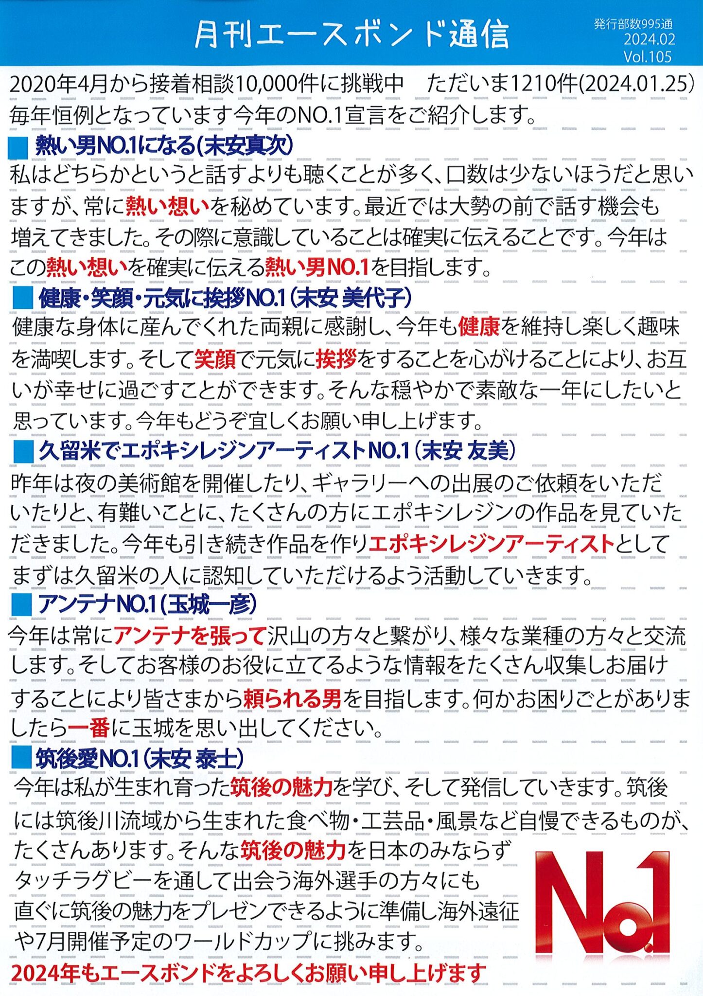 エースボンド通信 2月号 Vol.105
