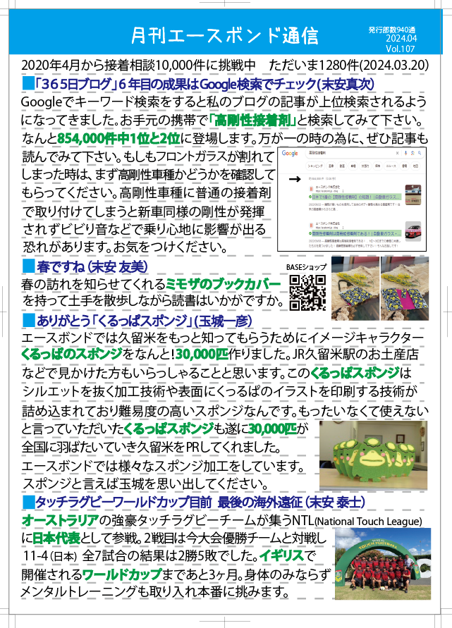 エースボンド通信 4月号 Vol.107