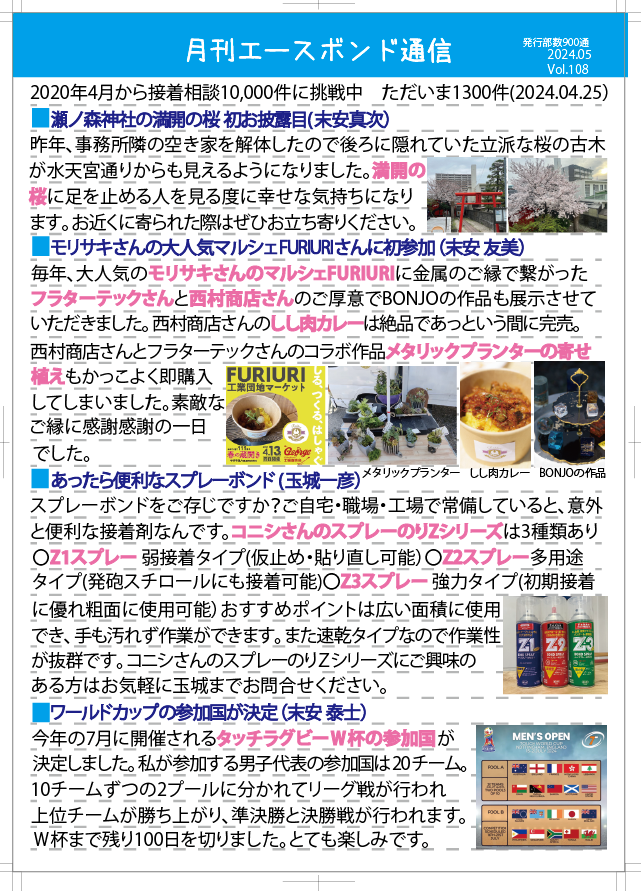 エースポンド通信 5月号 Vol.108