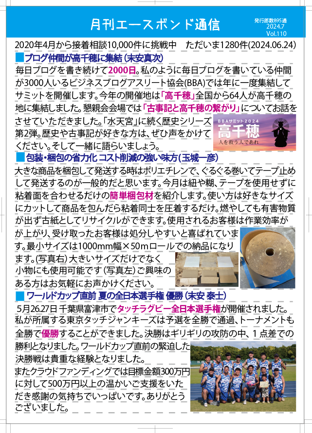 エースボンド通信 7月号 Vol.110