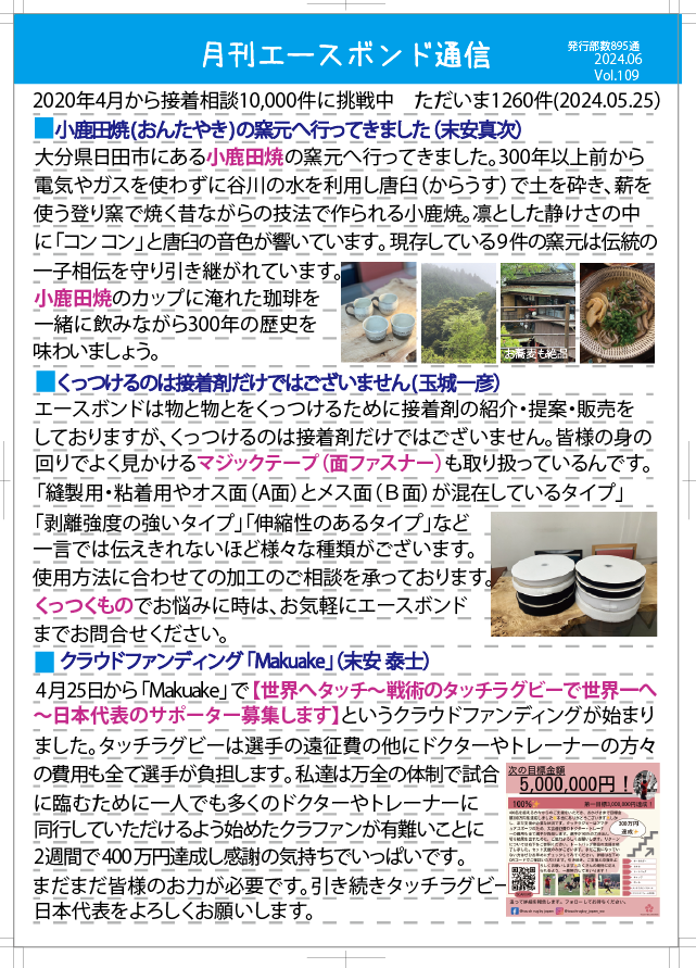 エースポンド通信 6月号 Vol.109