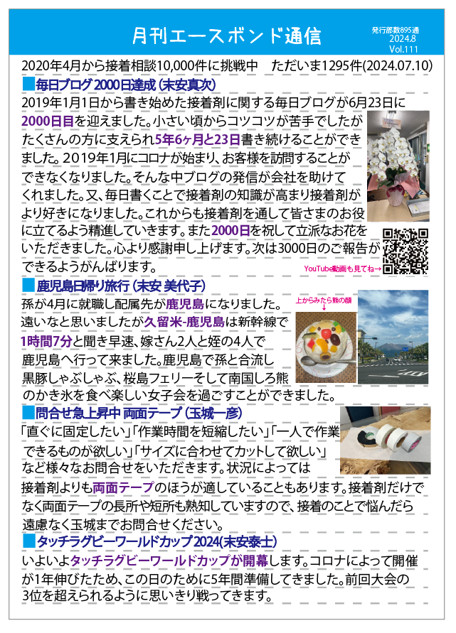 エースボンド通信 8月号 Vol.111