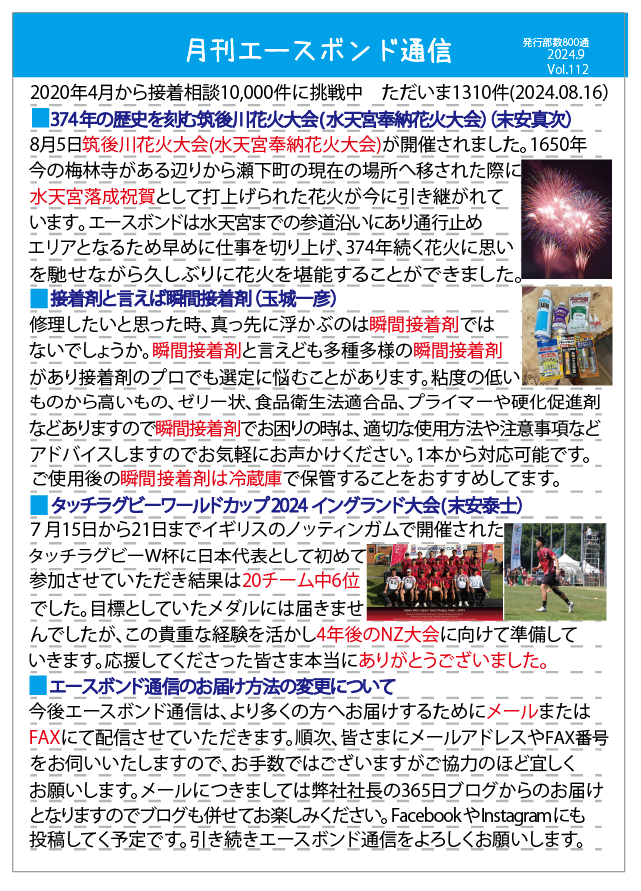 エースボンド通信 9月号 Vol.112