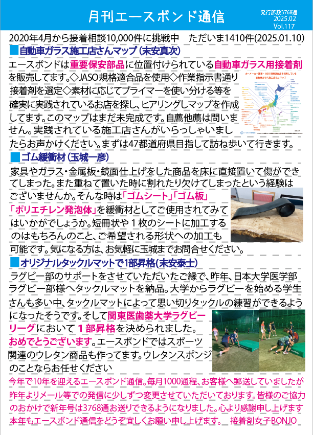 月刊エースボンド通信 2月号 Vol.117