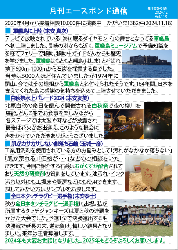 月刊エースボンド通信 12月号 Vol.115