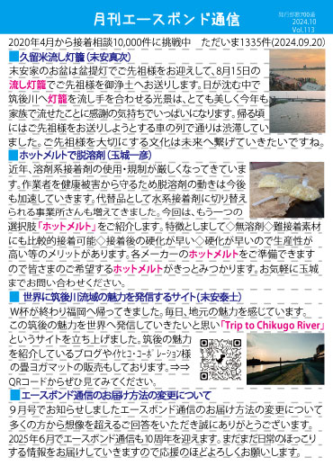 月刊エースボンド通信 10月号 Vol.113
