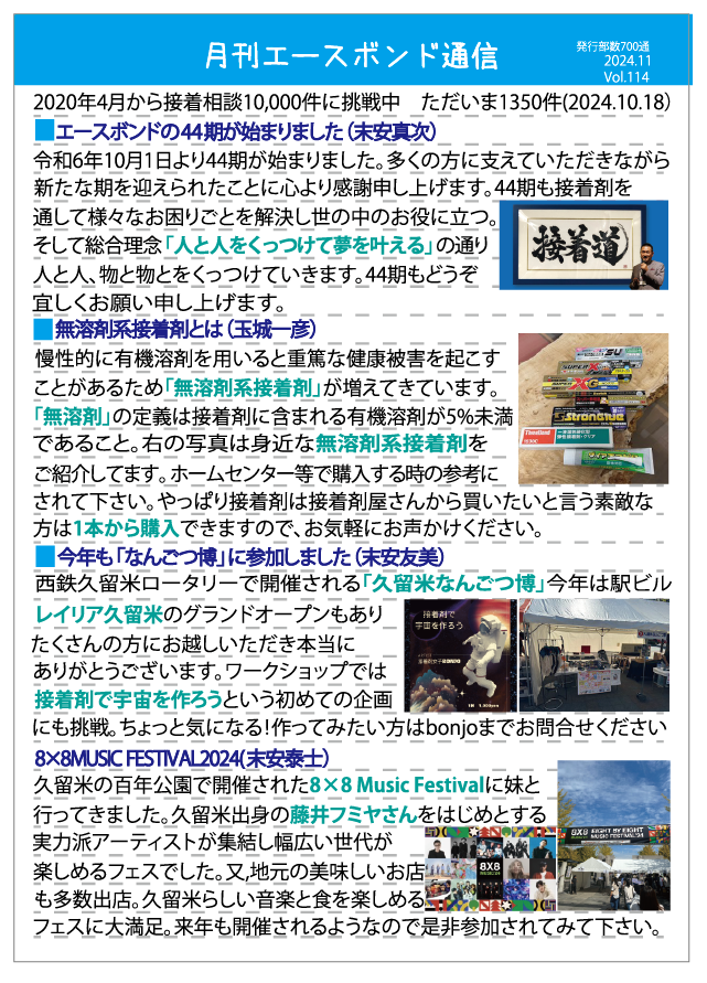 月刊エースボンド通信 11月号 Vol.114