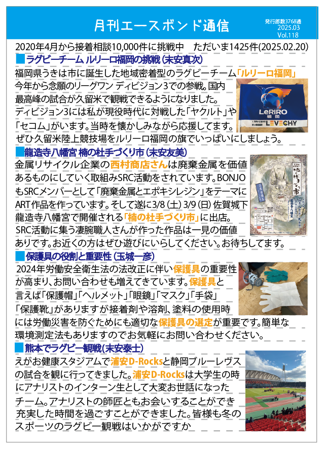 月刊エースボンド通信 3月号 Vol.118