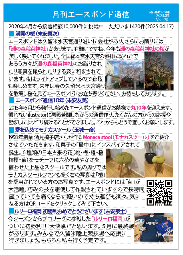 月刊エースボンド通信 5月号 Vol.120