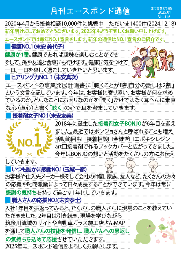 月刊エースボンド通信 1月号 Vol.116